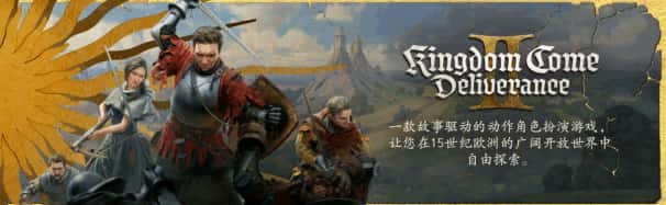 天国：拯救2 – 黄金版 Kingdom Come: Deliverance II – Gold Edition 全DLC中文版全息投影